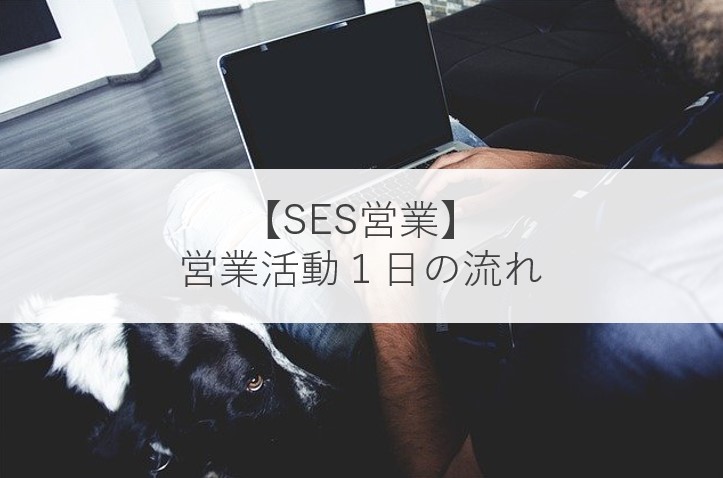 SESの案件／要員情報を共有して、チームの営業成績をアップしよう！